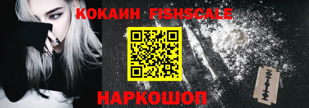 Тобольск  Cocaine Fish Scale  Кокаин  Вход с VPN  КОКАИН 99% 