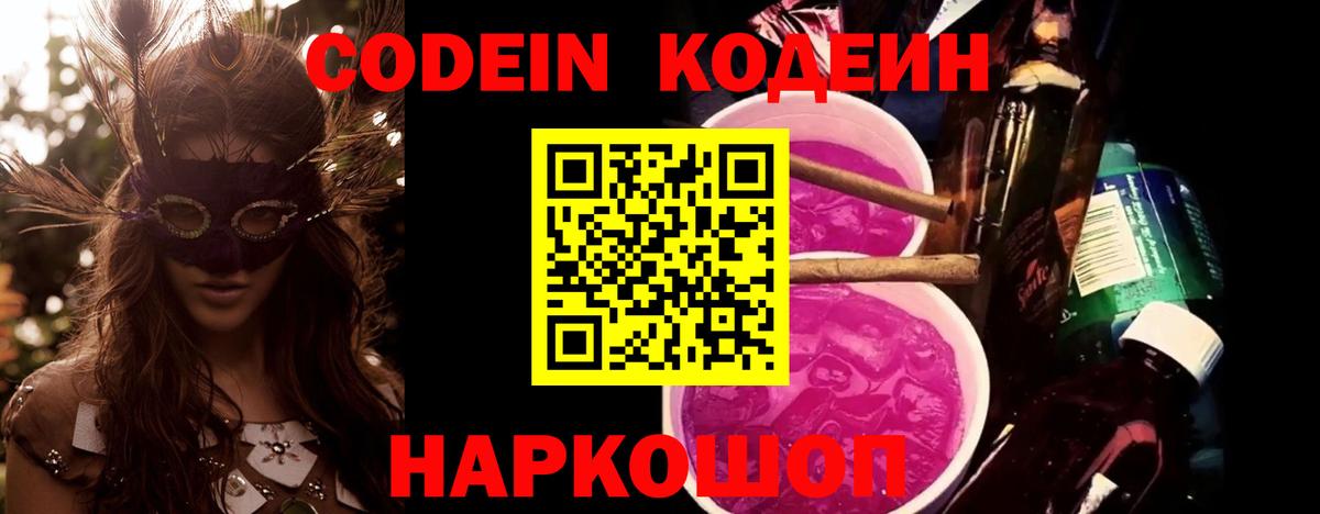 Кодеин Purple Drank  Кодеиновый сироп Lean напиток Lean (лин)  Тобольск  Вход с VPN 
